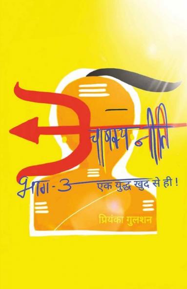 Chanakya Neeti Part 3 A War With Self / चाणक्य नीति भाग 3 एक युद्ध खुद से ही