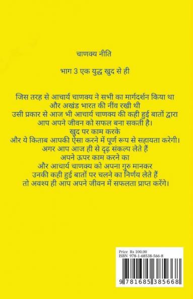 Chanakya Neeti Part 3 A War With Self / चाणक्य नीति भाग 3 एक युद्ध खुद से ही