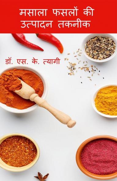 Masala Phaslon Ki Utpadan Takneek / मसाला फसलों की उत्पादन तकनीक