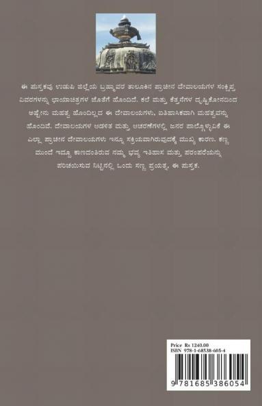 Udupi Jilleya Pracheena Devalayagalu Bhaaga 3 - Brahmavara (Colour) / ಉಡುಪಿ ಜಿಲ್ಲೆಯ ಪ್ರಾಚೀನ ದೇವಾಲಯಗಳು ಭಾಗ ೩ - ಬ್ರಹ್ಮಾವರ (ವರ್ಣಮಯ)