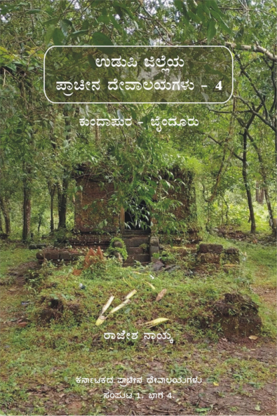 Ancient Temples of Udupi Part 4 - Kundapura &amp; Bynduru (Colour) / ಉಡುಪಿ ಜಿಲ್ಲೆಯ ಪ್ರಾಚೀನ ದೇವಾಲಯಗಳು ಭಾಗ ೪ - ಕುಂದಾಪುರ ಮತ್ತು ಬೈಂದೂರು (ವರ್ಣಮಯ)