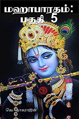 Mahabharata: Part 5 / மஹாபாரதம்: பகுதி 5