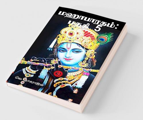 Mahabharata: Part 5 / மஹாபாரதம்: பகுதி 5