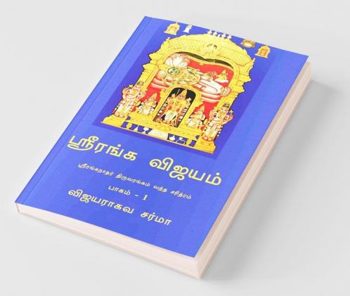Sriranga Vijayam / ஸ்ரீரங்க விஜயம்