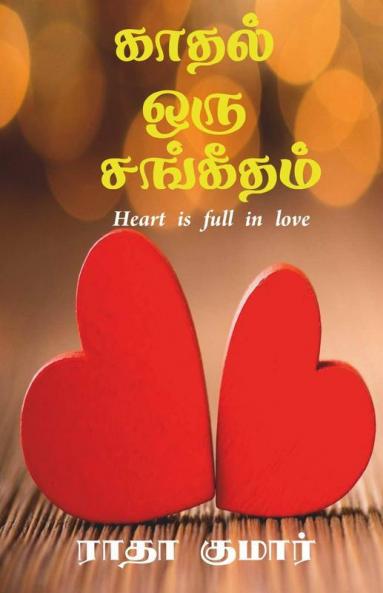 Kaathal Oru Sangeetham / காதல் ஒரு சங்கீதம்: Heart Is Full In Love