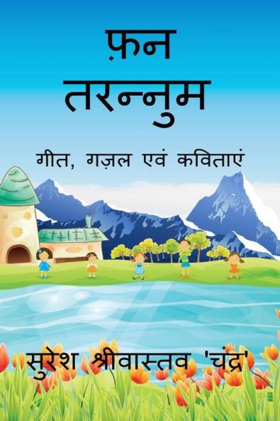 Fun Tarannum / फ़न तरन्नुम : गीत गज़ल एवं कविताएं