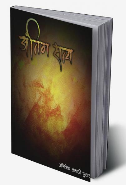 antim satya / अंतिम सत्य