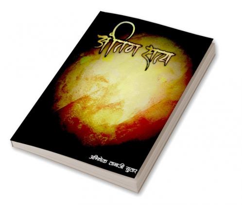 antim satya / अंतिम सत्य