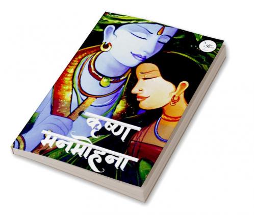 krishna manmohana / कृष्ण मनमोहना