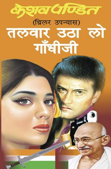 Talwar Utha Lo Gandhiji / तलवार उठा लो गाँधी जी