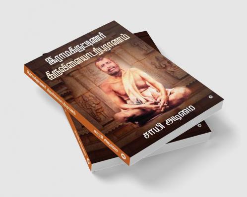 Ramakritinar Thiruvilaiyadarpuranam / இராமகிருட்டிணர் திருவிளையாடற்புராணம்