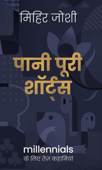 Pani Puri Shorts / पानी पूरी शॉर्ट्स : Millennials Ke Liye Tez Kahaniyaan/Millennials के लिए तेज़ कहानियां