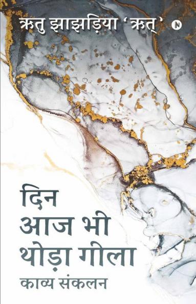 Din Aaj Bhi Thoda Geela / दिन आज भी थोड़ा गीला: Kaavya Sankalan / काव्य संकलन
