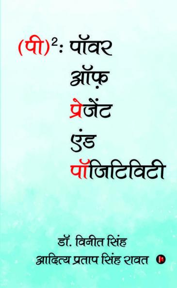 (P)2: Power Of Present & Positivity / (पी)2