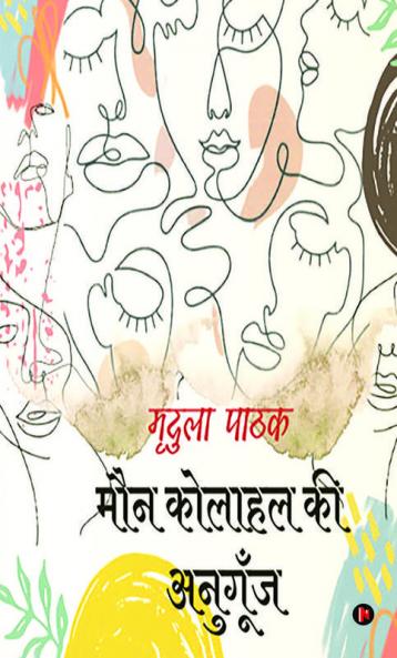 Maun Kolahal Ki Anugunj