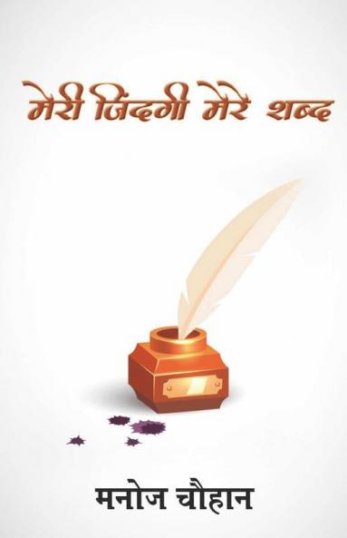 Meri Zindagi Mere Shabd / मेरी जिंदगी मेरे शब्द