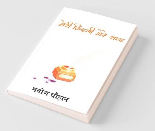 Meri Zindagi Mere Shabd / मेरी जिंदगी मेरे शब्द