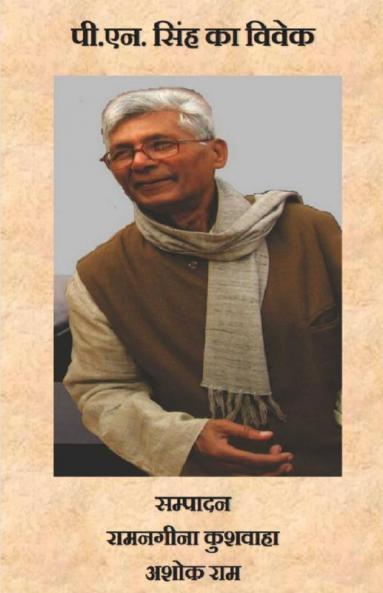 P.N. Singh Ka Vivek / पी.एन. सिंह का विवेक