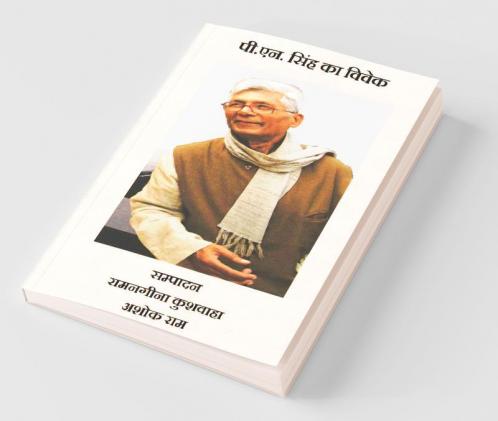 P.N. Singh Ka Vivek / पी.एन. सिंह का विवेक