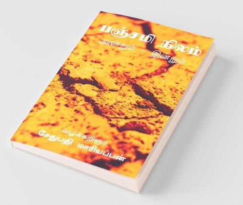 Panchami Land / பஞ்சமி நிலம் அன்றும் இன்றும் : சாமானியரின் நில உரிமை குரல்