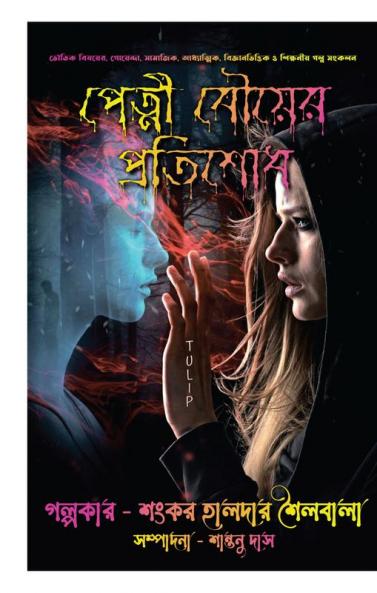 Petni Bouer Protisodh / পেত্নী বৌয়ের প্রতিশোধ : ভৌতিক বিষয়ের গোয়েন্দা সামাজিক আধ্যাত্মিক বিজ্ঞানভিত্তিক ও শিক্ষনীয় গল্প সংকলন