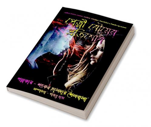 Petni Bouer Protisodh / পেত্নী বৌয়ের প্রতিশোধ : ভৌতিক বিষয়ের গোয়েন্দা সামাজিক আধ্যাত্মিক বিজ্ঞানভিত্তিক ও শিক্ষনীয় গল্প সংকলন