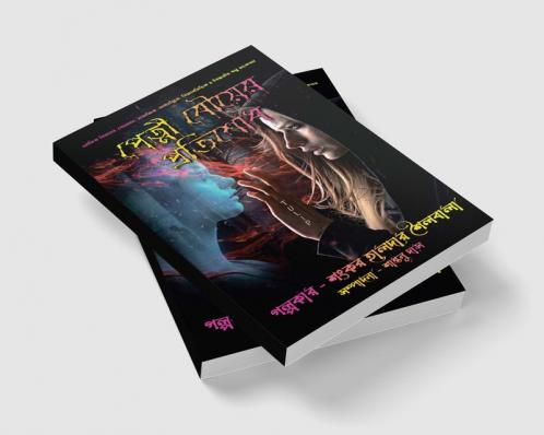 Petni Bouer Protisodh / পেত্নী বৌয়ের প্রতিশোধ : ভৌতিক বিষয়ের গোয়েন্দা সামাজিক আধ্যাত্মিক বিজ্ঞানভিত্তিক ও শিক্ষনীয় গল্প সংকলন