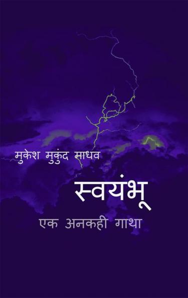 Swymbhoo / स्वयंभू : एक अनकही गाथा