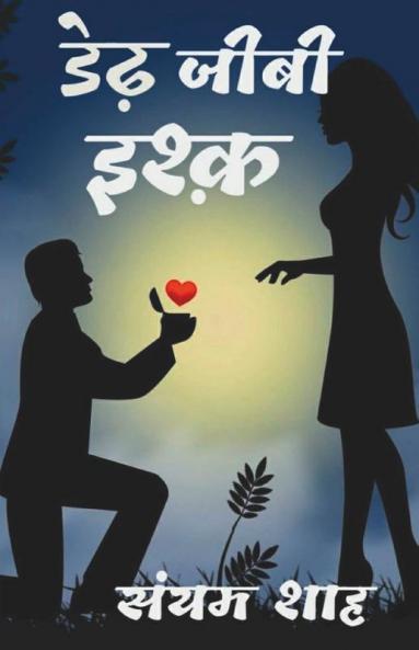 Dedh Jeevee Ishq / डेढ़ जीवी इश्क़