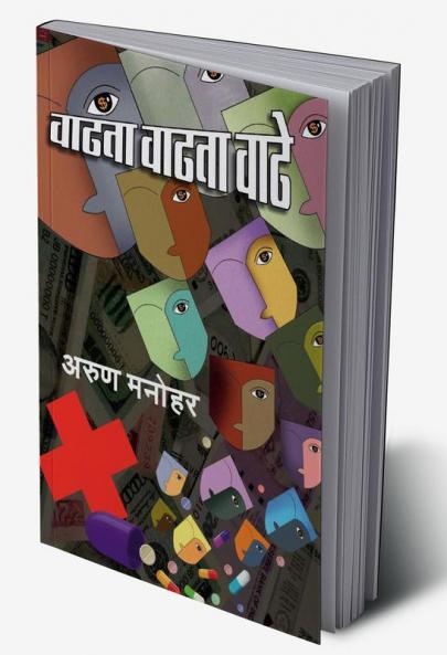 Wadhata Wadhata Wadhe / वाढता वाढता वाढे : Novel