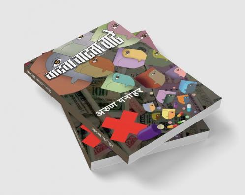 Wadhata Wadhata Wadhe / वाढता वाढता वाढे : Novel