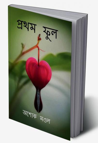 Pratham phul / প্রথম ফুল