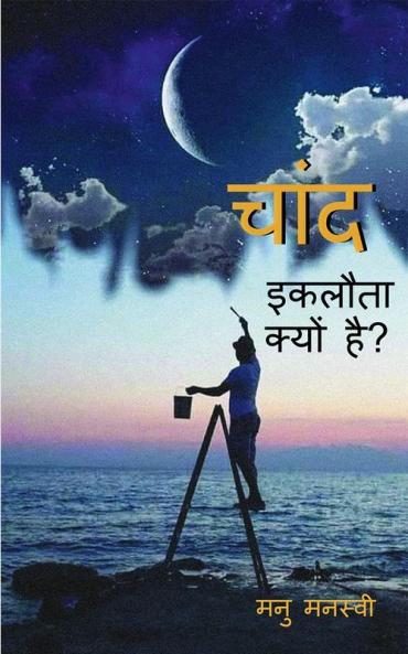 Chaand Eklota Kyon Hai? / चांद इकलौता क्यों है?