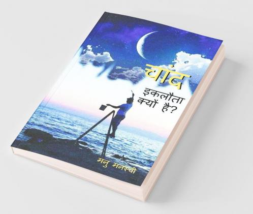 Chaand Eklota Kyon Hai? / चांद इकलौता क्यों है?