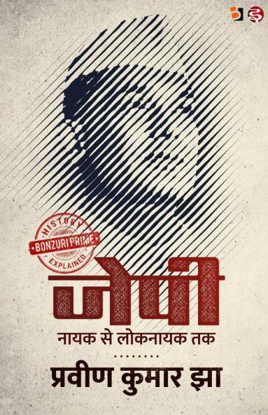 Jp Nayak Se Loknayak Tak / जे पी