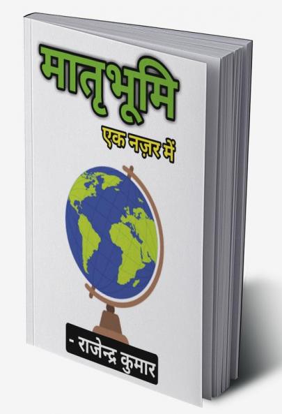 Maatrbhoomi Ek Nazar Mein / मातृभूमि एक नजर में