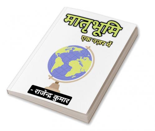 Maatrbhoomi Ek Nazar Mein / मातृभूमि एक नजर में