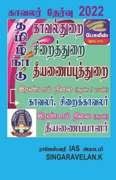 Police Exam / காவலர் தேர்வு