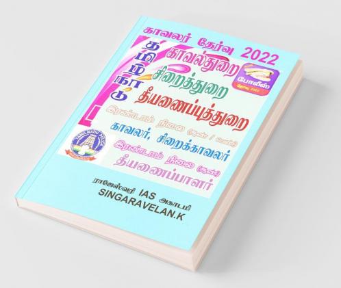 Police Exam / காவலர் தேர்வு