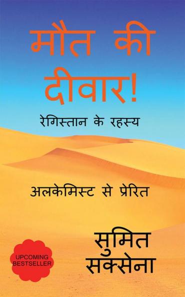 Maut ki Diwar / मौत की दीवार ! : मौत से ज़िंदगी तक