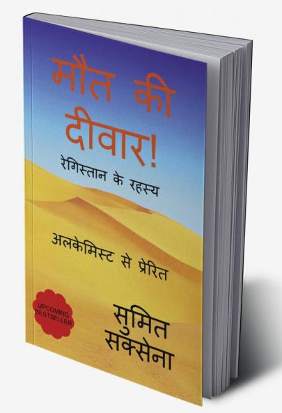 Maut ki Diwar / मौत की दीवार ! : मौत से ज़िंदगी तक
