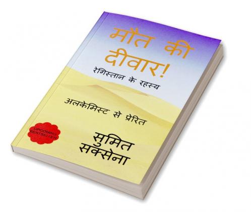Maut ki Diwar / मौत की दीवार ! : मौत से ज़िंदगी तक