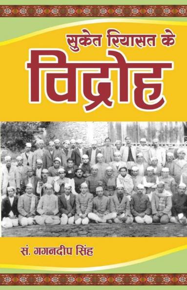 Suket Riyast Ke Vidroh - Gagandeep Singh / सुकेत रियासत के विद्रोह - गगनदीप सिंह: हिमाचल प्रदेश में सुकेत रियासत का प्रजा मंडल आंदोलन