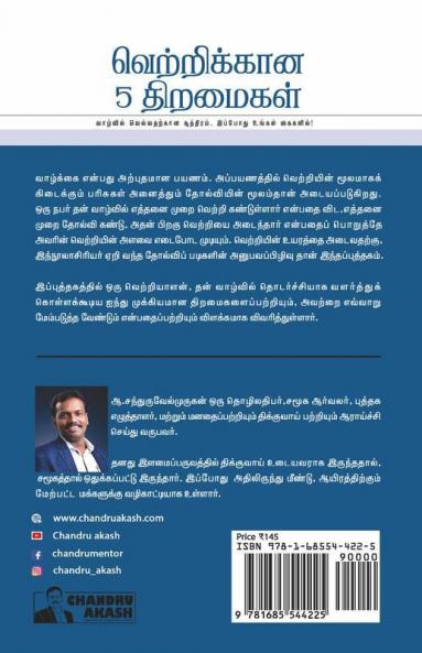Vetrikkana 5 Thiramaigal / வெற்றிக்கான 5 திறமைகள்: வாழ்வில் வெல்வதற்கான சூத்திரம் இப்போது உங்கள் கைகளில் !