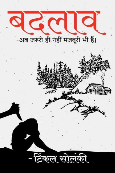 Badlaav / बदलाव : -अब जरूरी ही नहीं मजबूरी भी है।