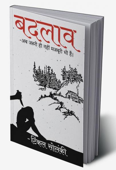 Badlaav / बदलाव : -अब जरूरी ही नहीं मजबूरी भी है।