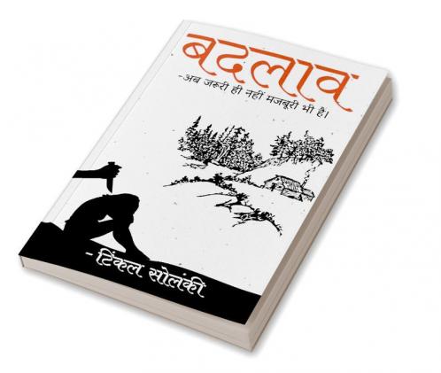 Badlaav / बदलाव : -अब जरूरी ही नहीं मजबूरी भी है।