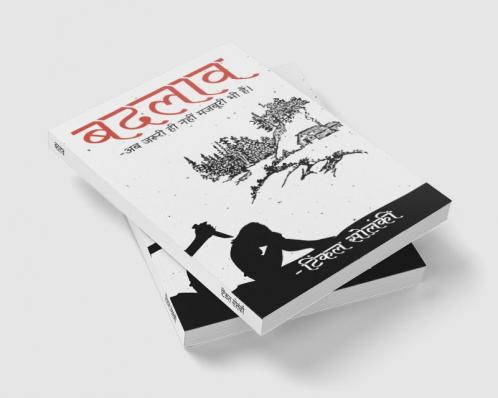 Badlaav / बदलाव : -अब जरूरी ही नहीं मजबूरी भी है।