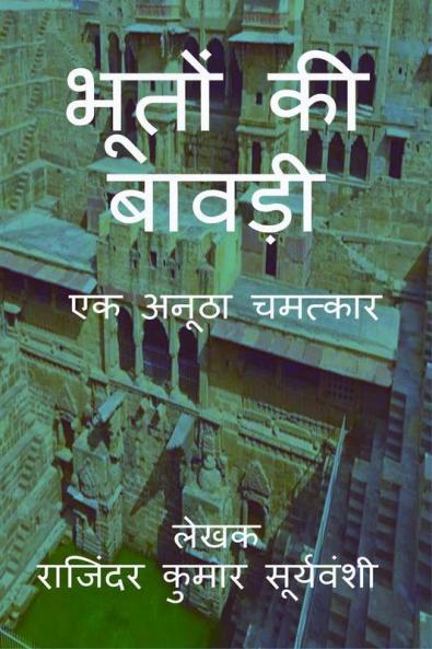 Bhoton Ki Bawdi / भूतों की बावड़ी: एक अनूठा चमत्कार