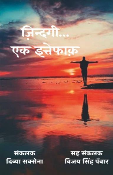 Zindagi... Ek Ittefaq / ज़िंदगी... एक इत्तेफ़ाक़